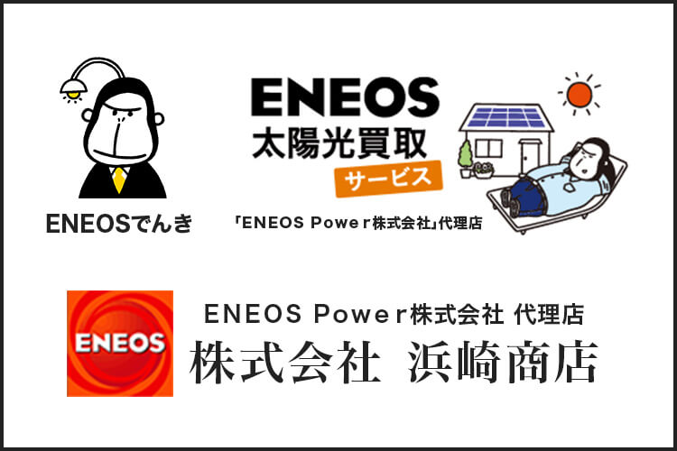 ENEOS Power株式会社代理店 浜崎商店