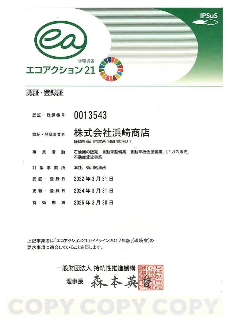 エコアクション21、認証番号0013543、株式会社浜崎商店