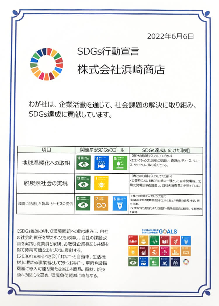 SDGs行動宣言、地球温暖化への取り組み、脱炭素社会の実現、環境に配慮した製品・サービスの提供