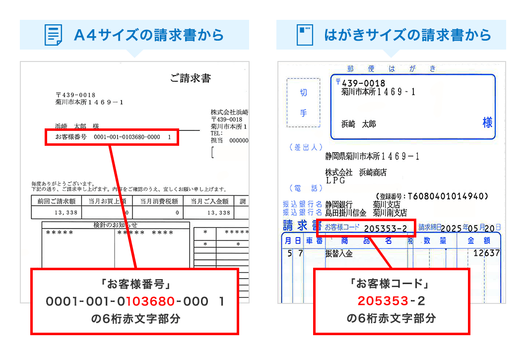 6桁のお客様番号
