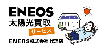 ENEOS太陽光買取サービス　ENEOS株式会社代理店