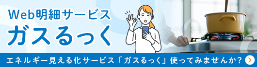 Web明細サービス ガスるっく
