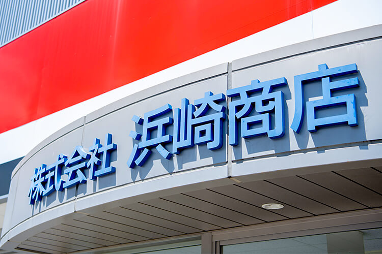 浜崎商店事務所外観