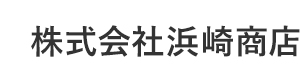 株式会社浜崎商店 採用ホームページ